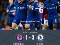 星空体育-阿斯顿维拉不敌切尔西，遭遇连败
