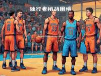 星空体育-独行侠队遭遇困境，全队备战下一场比赛
