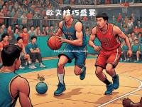 星空体育-球员们在比赛中展现出超乎想象的篮球技艺，赢得喝彩