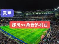 星空体育-桑普多利亚主场战胜都灵，积分榜上升