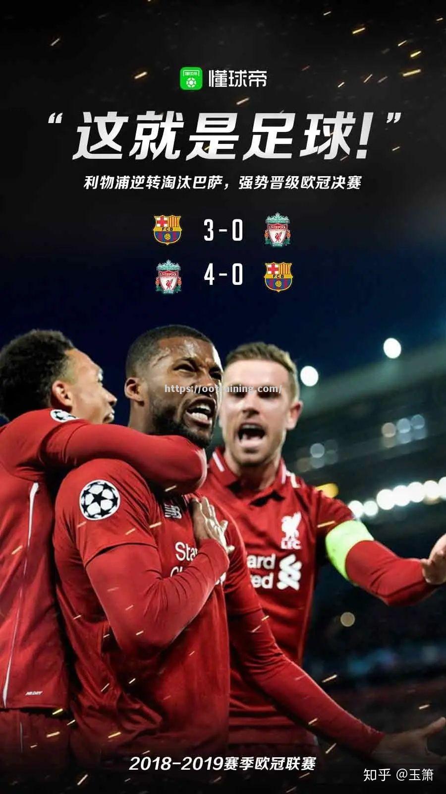 利物浦淘汰拜仁，晋级欧冠半决赛