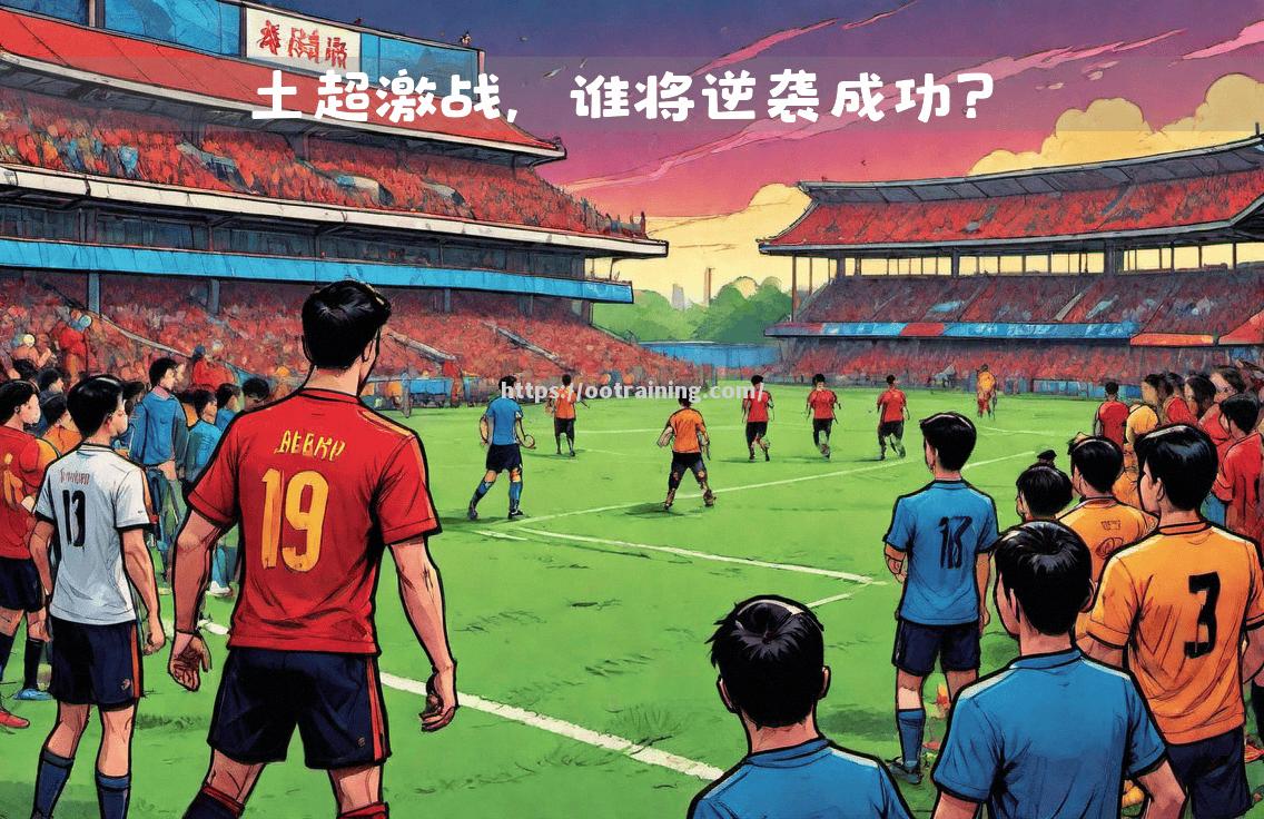 佛罗伦萨重整旗鼓,雄心勃勃冲击前四 佛罗伦萨重整旗鼓,雄心勃勃冲击前四