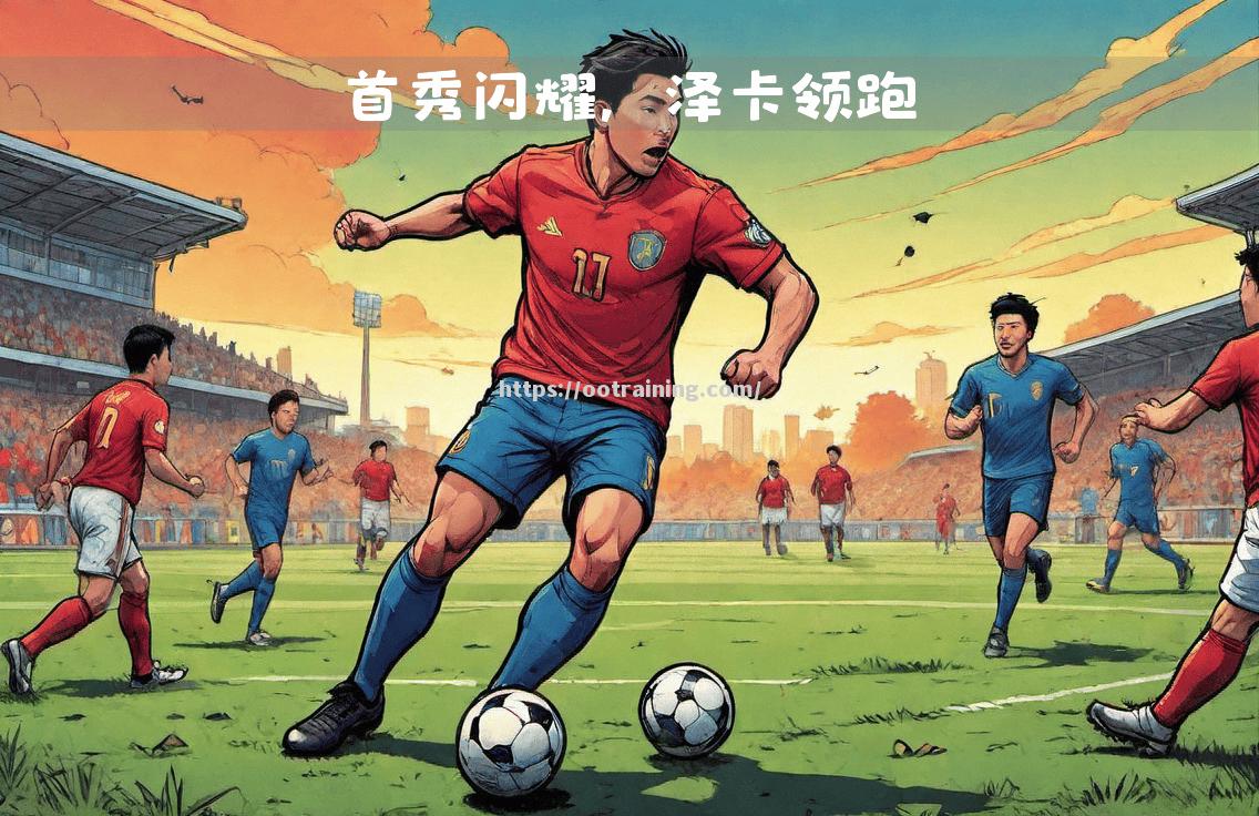 无往不胜！球队不断拓展领先优势，取得胜利