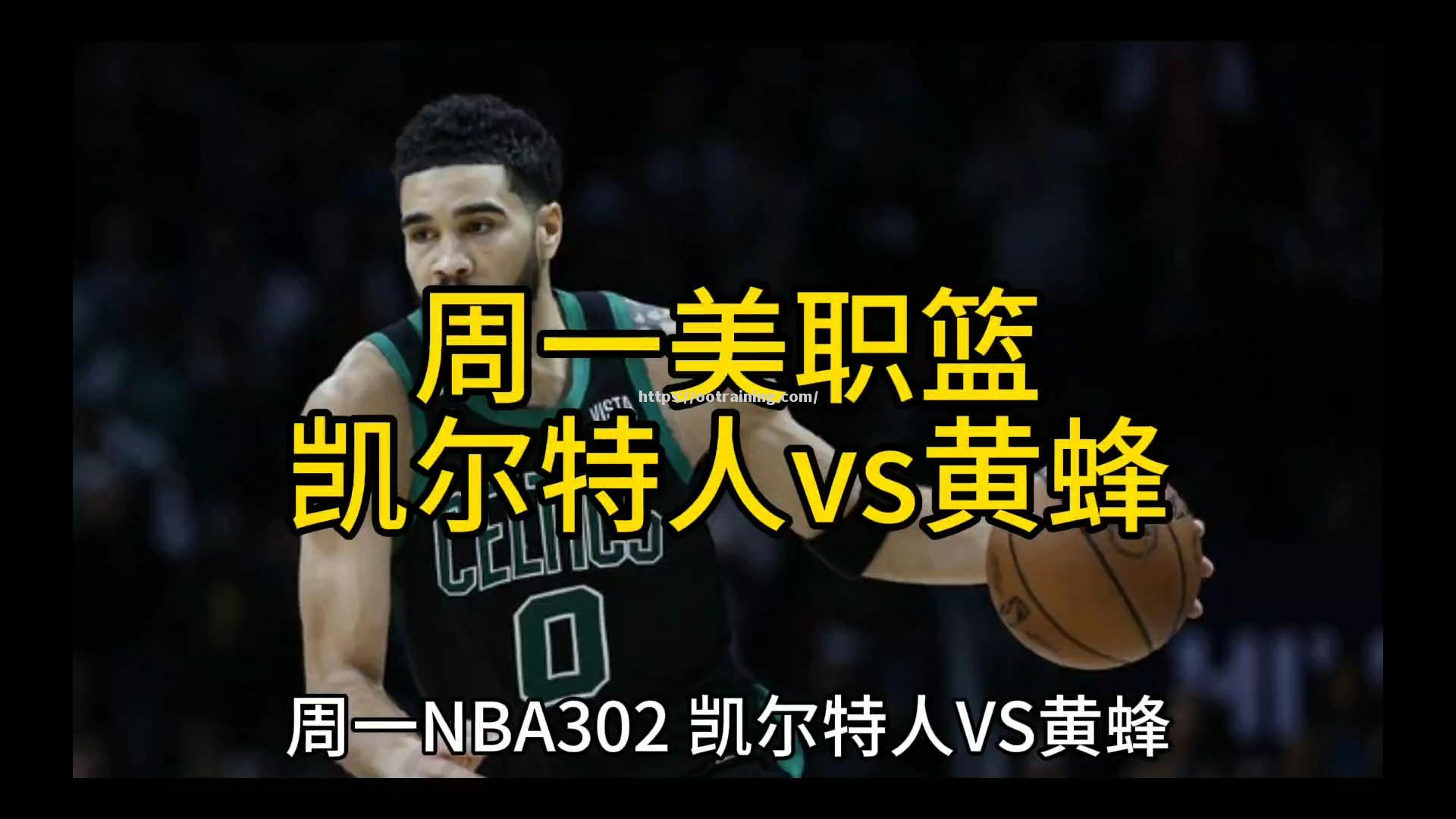 凯尔特人力克黄蜂，取得四连胜