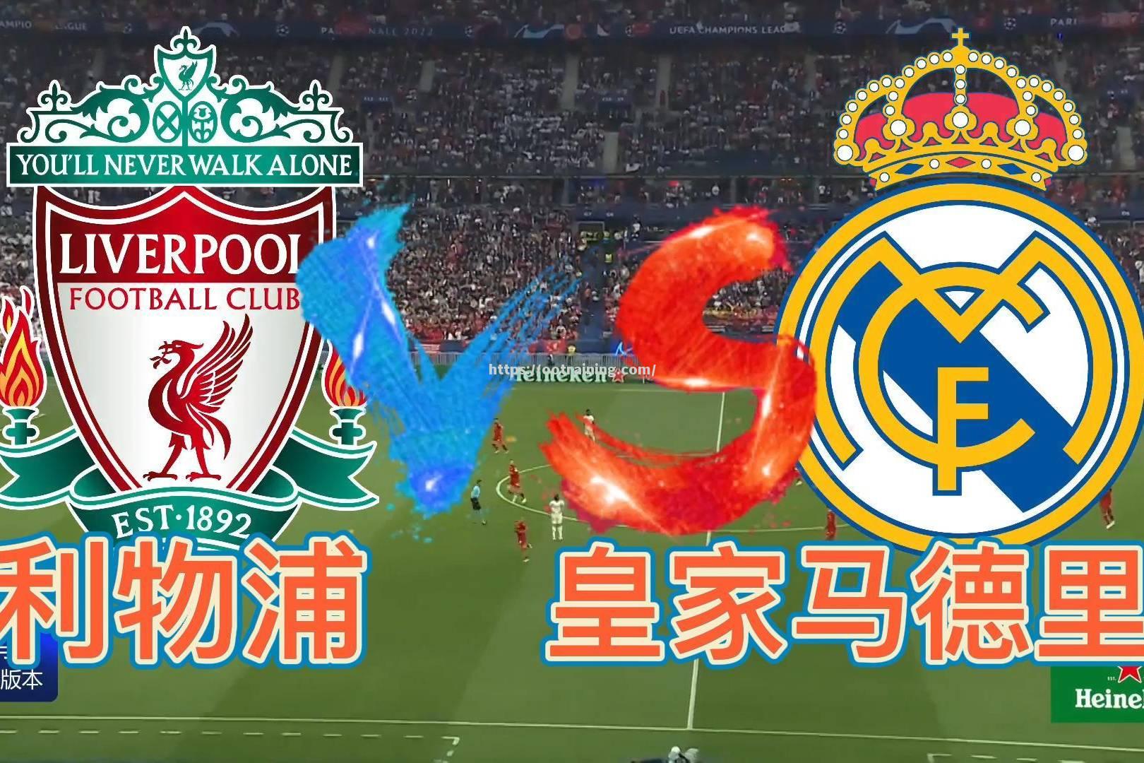 皇马-逆转利物浦，成功晋级欧冠决赛