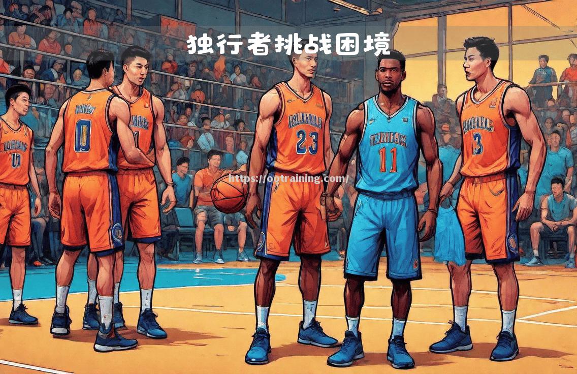 独行侠队遭遇困境，全队备战下一场比赛
