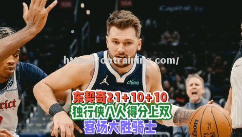 小牛客场战胜奇才，东契奇发挥明显升温