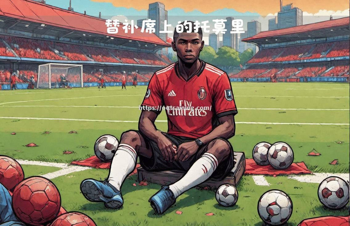 尼斯教练组全面调整战术，希望翻盘取胜