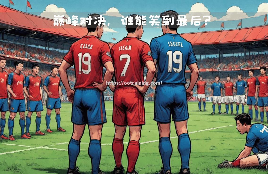 球场上的对决！西部挑战东部，胜者笑到最后