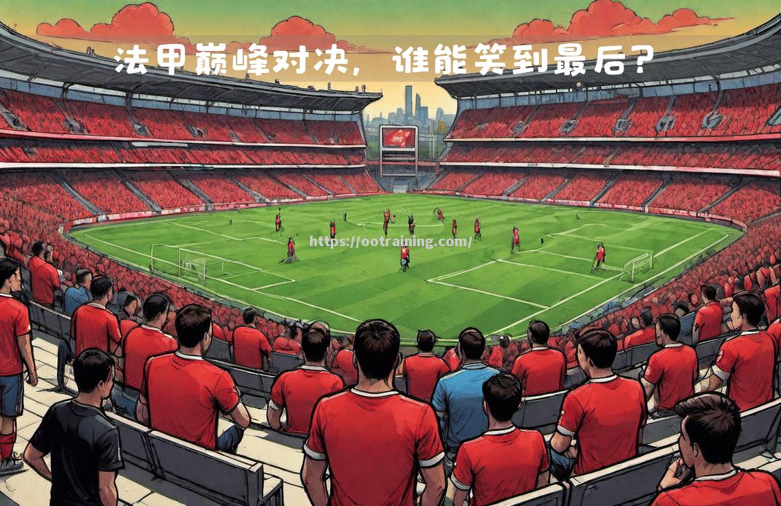 精彩表现，法甲击败强敌晋级