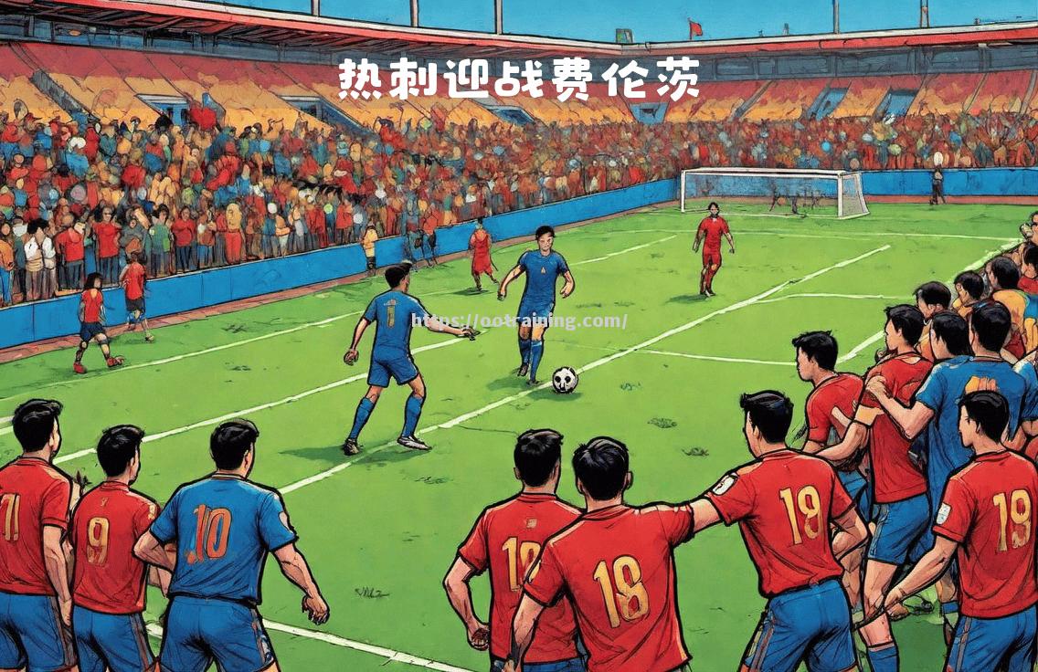 瓦伦西亚狭胜晋级，欧冠战火重燃