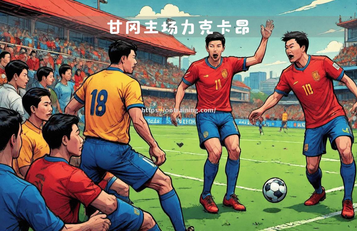 卡昂客场逼平甘冈，客队防线稳固