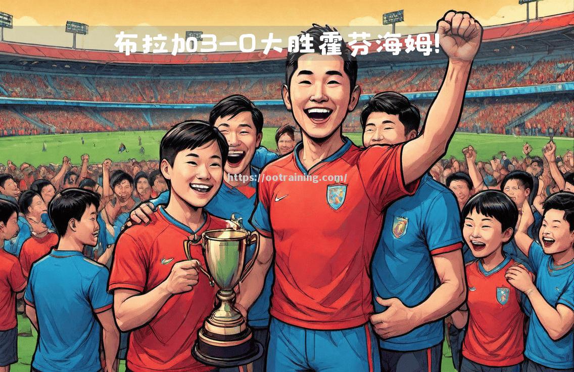 霍芬海姆主场守住胜利，继续保持稳定